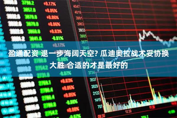 盈通配资 退一步海阔天空? 瓜迪奥拉战术妥协换大胜 合适的才是最好的