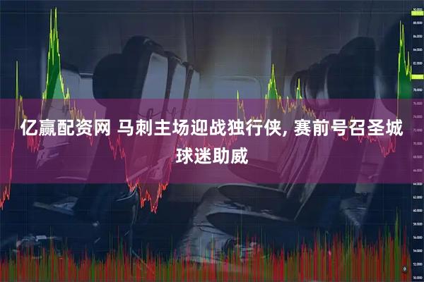 亿赢配资网 马刺主场迎战独行侠, 赛前号召圣城球迷助威