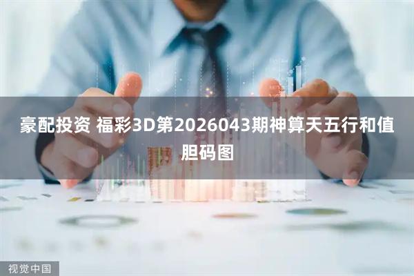 豪配投资 福彩3D第2026043期神算天五行和值胆码图