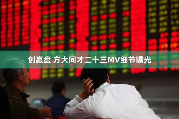 创赢盘 方大同才二十三MV细节曝光
