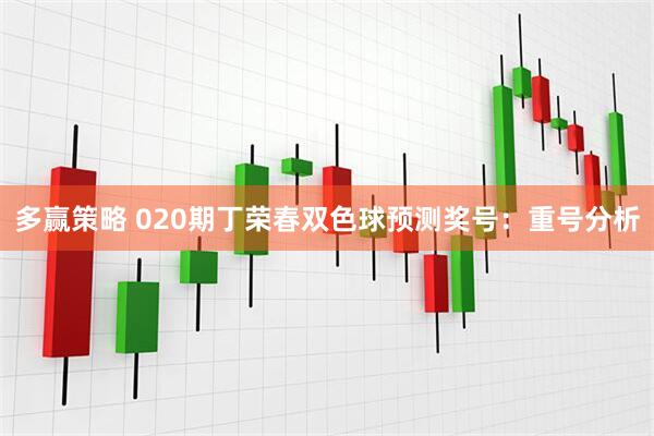 多赢策略 020期丁荣春双色球预测奖号：重号分析