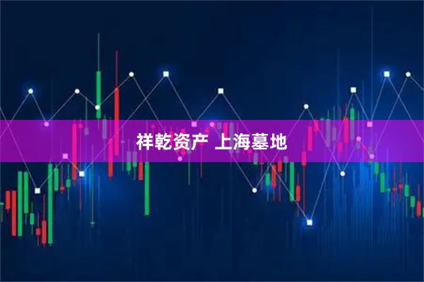 祥乾资产 上海墓地