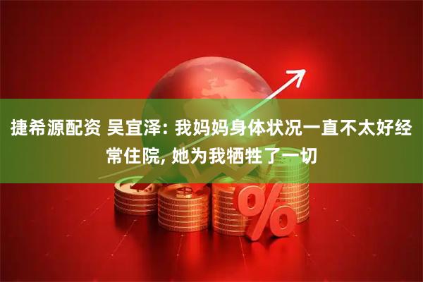 捷希源配资 吴宜泽: 我妈妈身体状况一直不太好经常住院, 她为我牺牲了一切